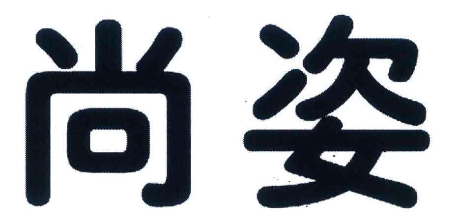 尚姿