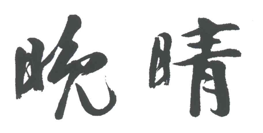 晚晴