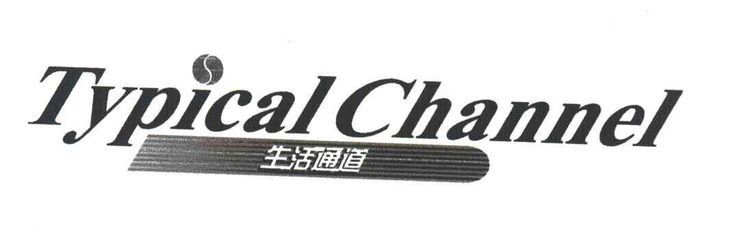 生活通道;TYPICAL CHANNEL