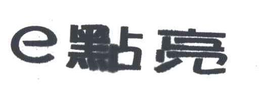 E点亮
