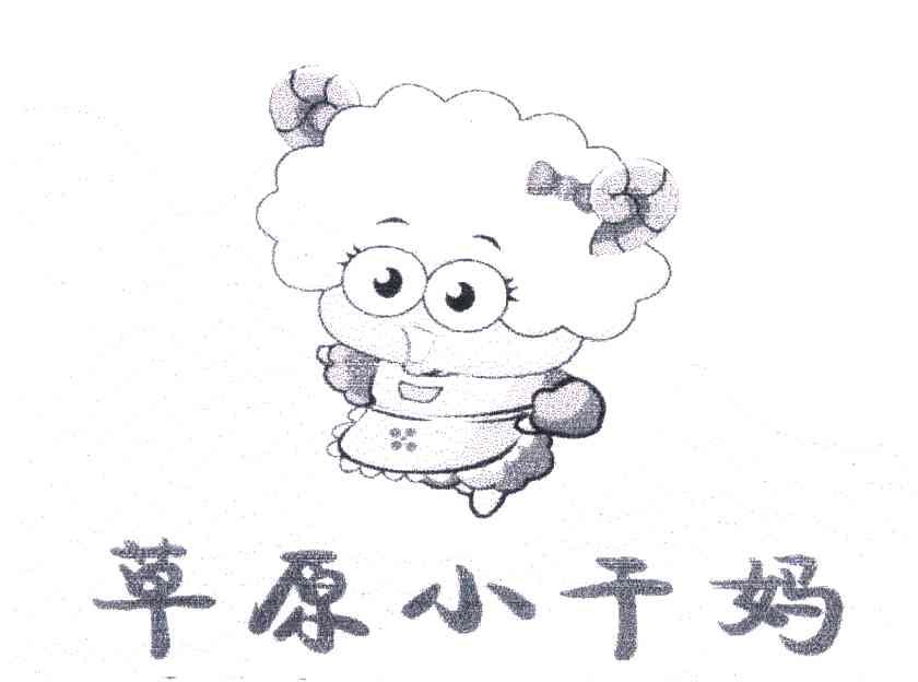 草原小干妈