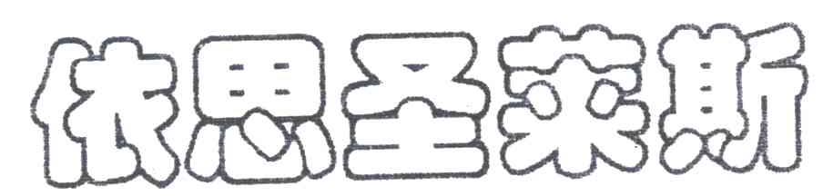 依思圣莱斯