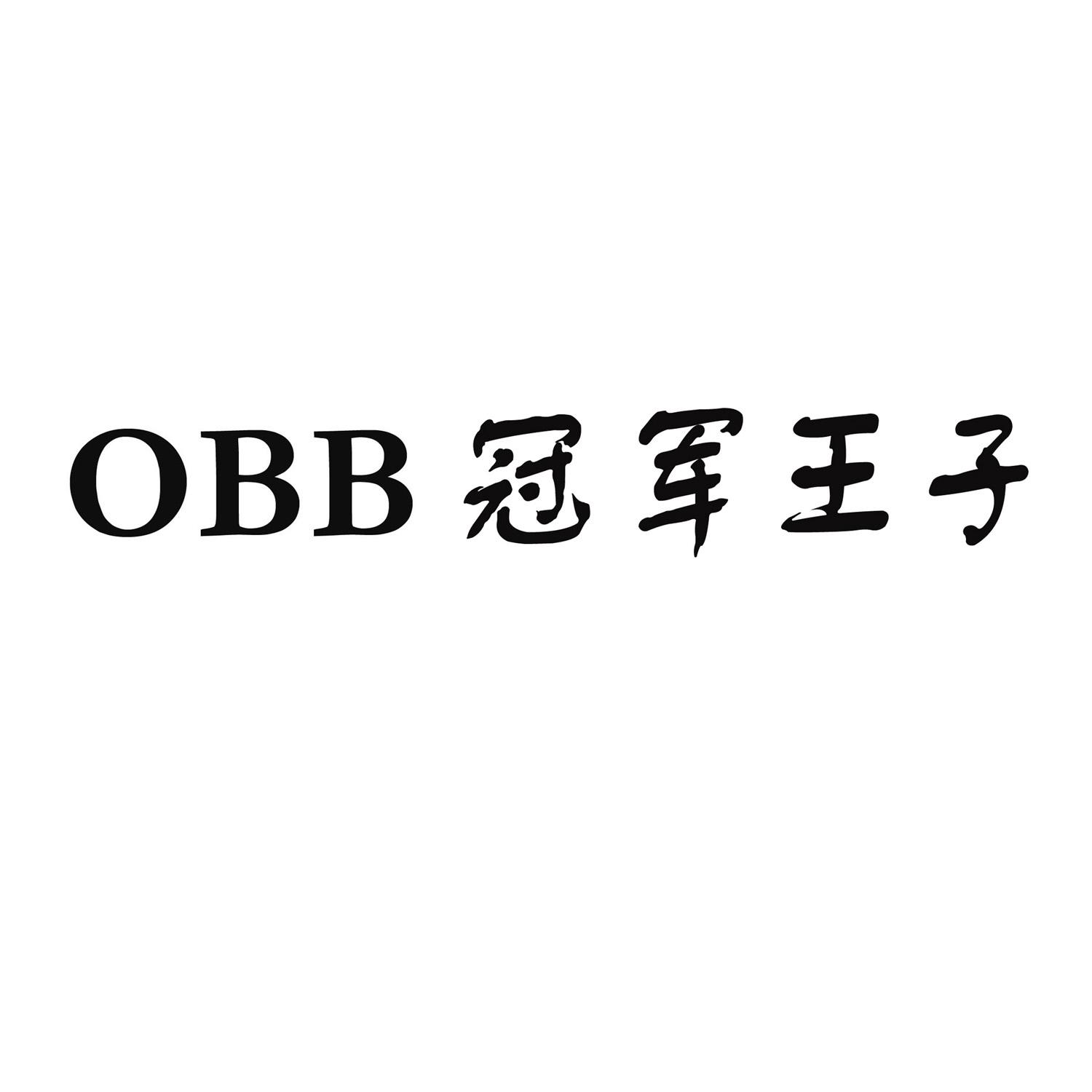 OBB 冠军王子