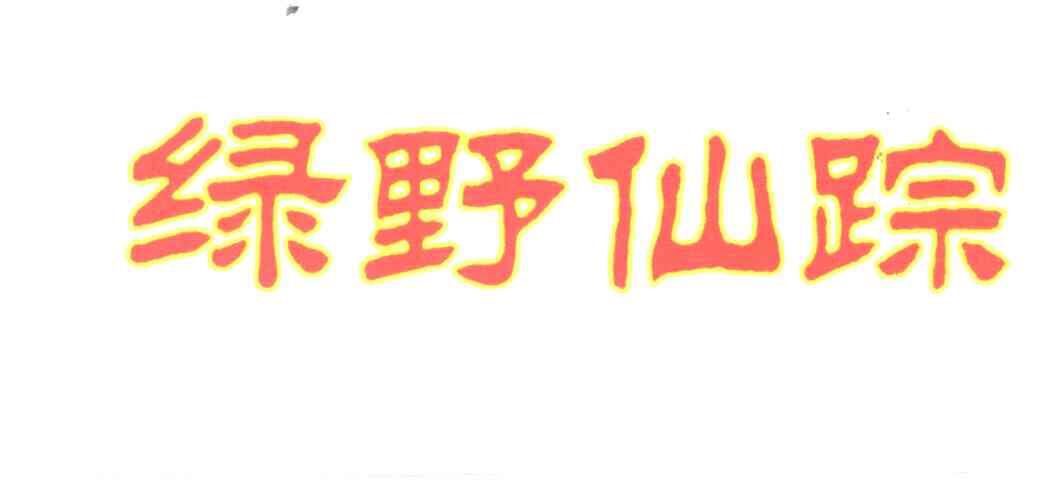 绿野仙踪