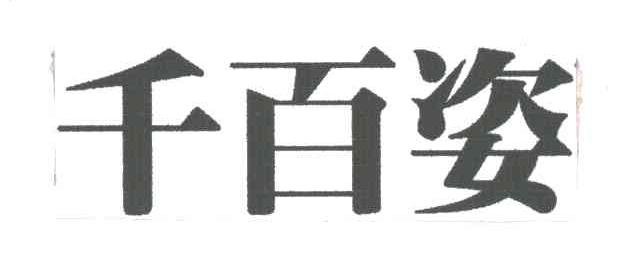千百姿