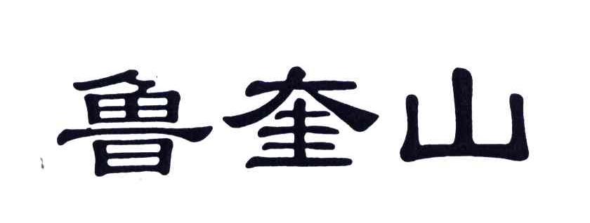 鲁奎山
