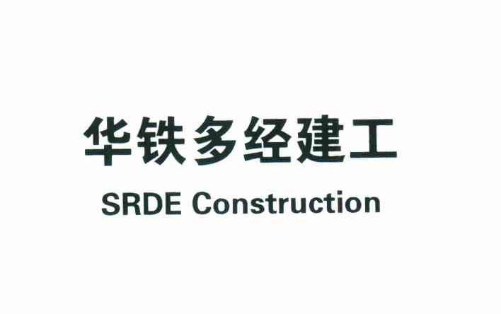 华铁多经建工;SRDE CONSTRUCTION