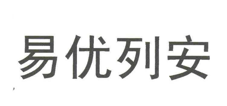 易优列安