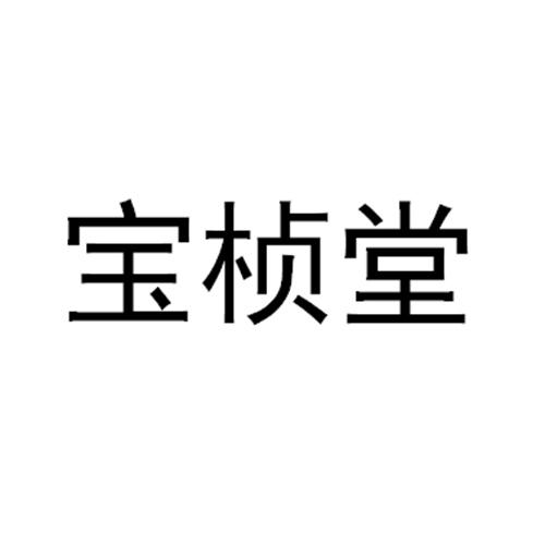 宝桢堂