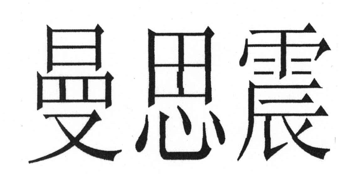 曼思震