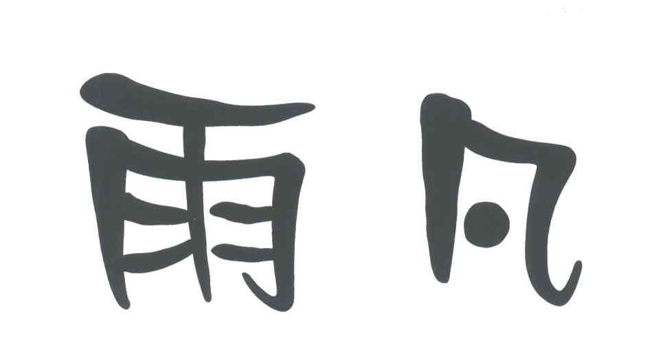 雨凡