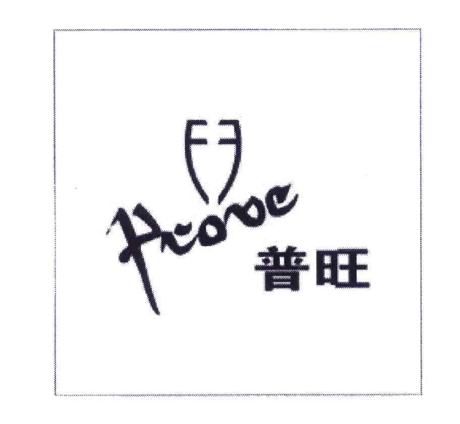 普旺 PROVE
