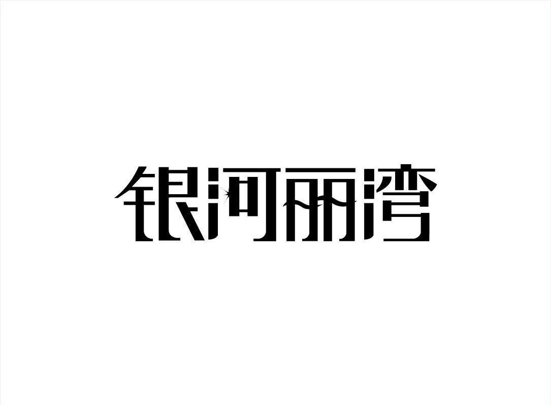 银河丽湾