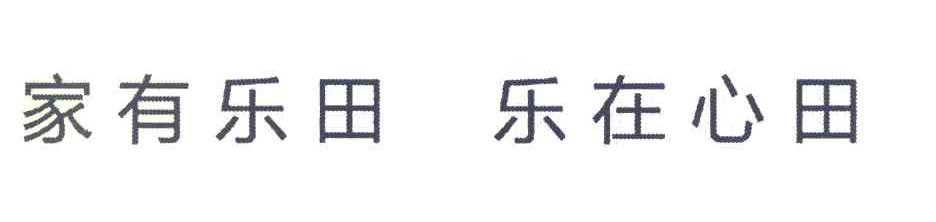 家有乐田乐在心田