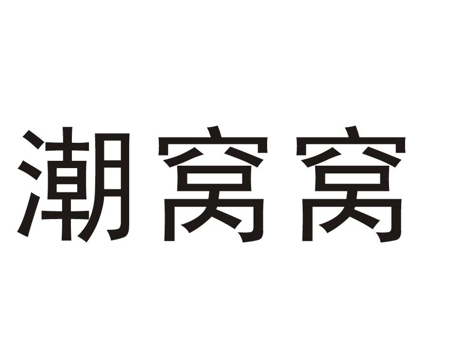 潮窝窝