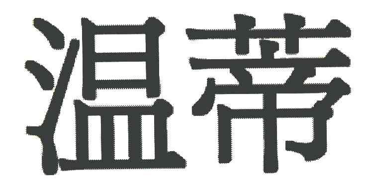 温蒂