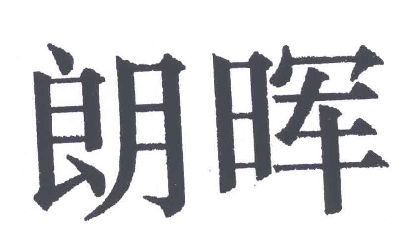 朗晖