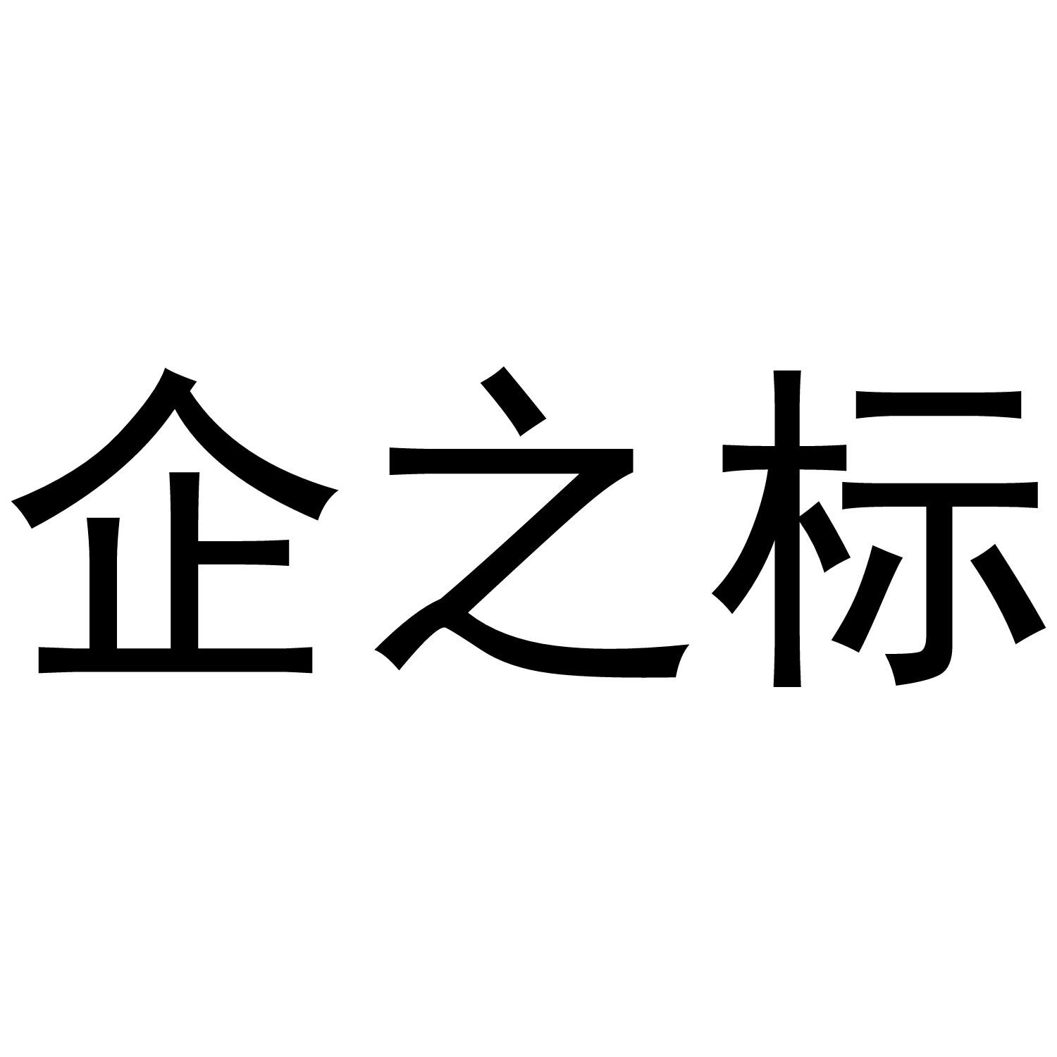 企之标