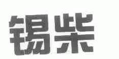 锡柴