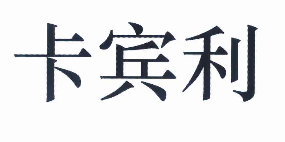 卡宾利