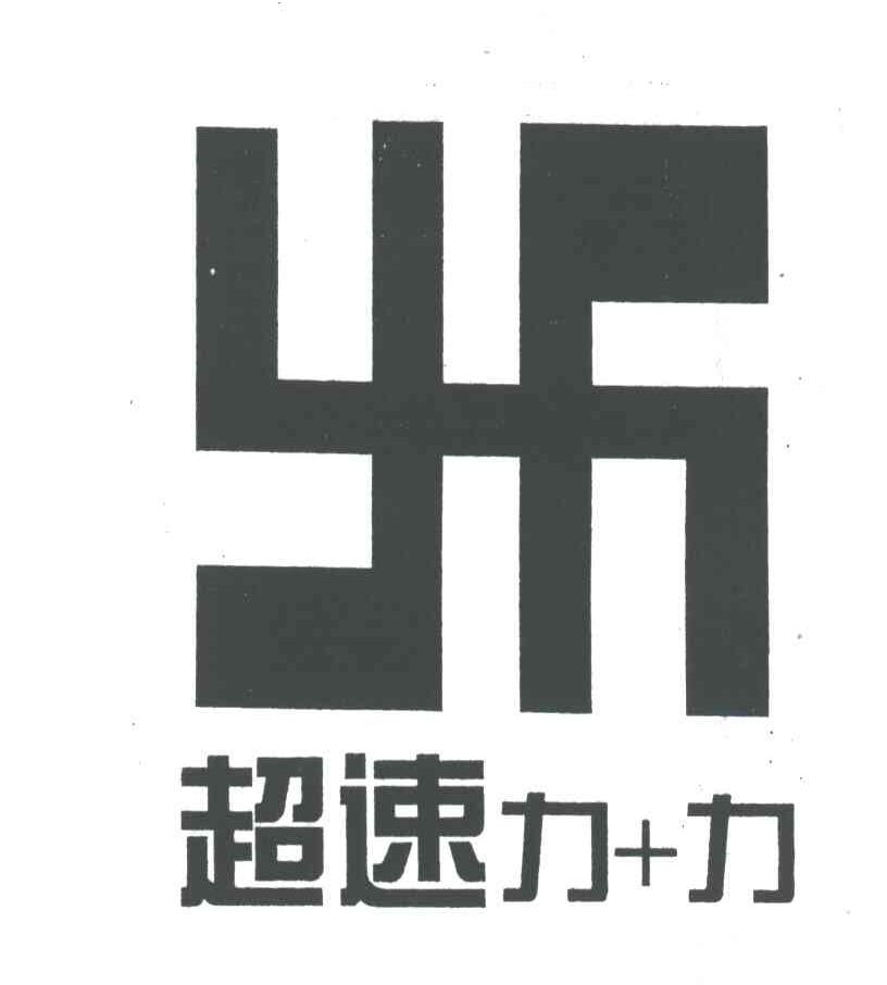 超速力力