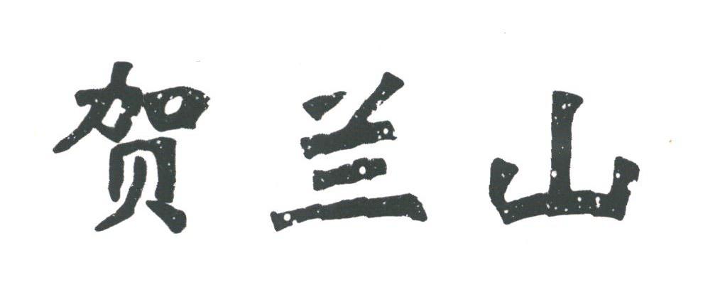 贺兰山