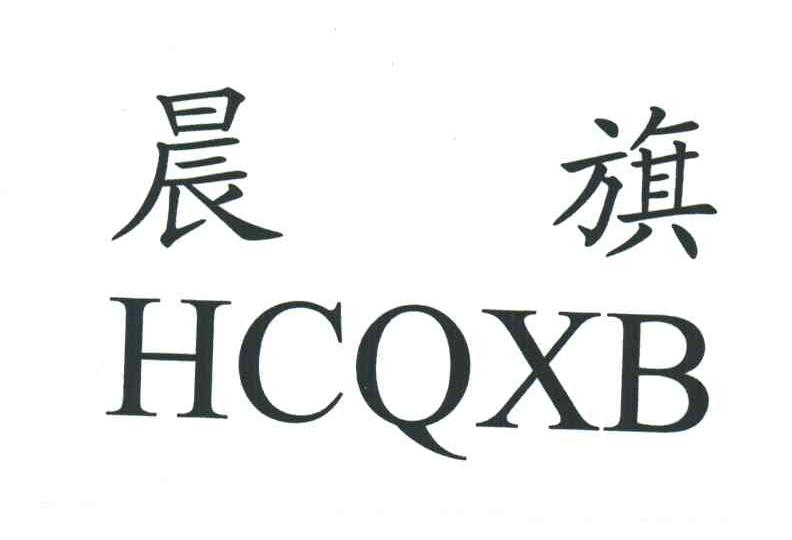 晨旗;HCQXB