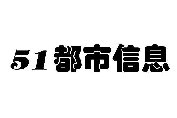 51都市信息