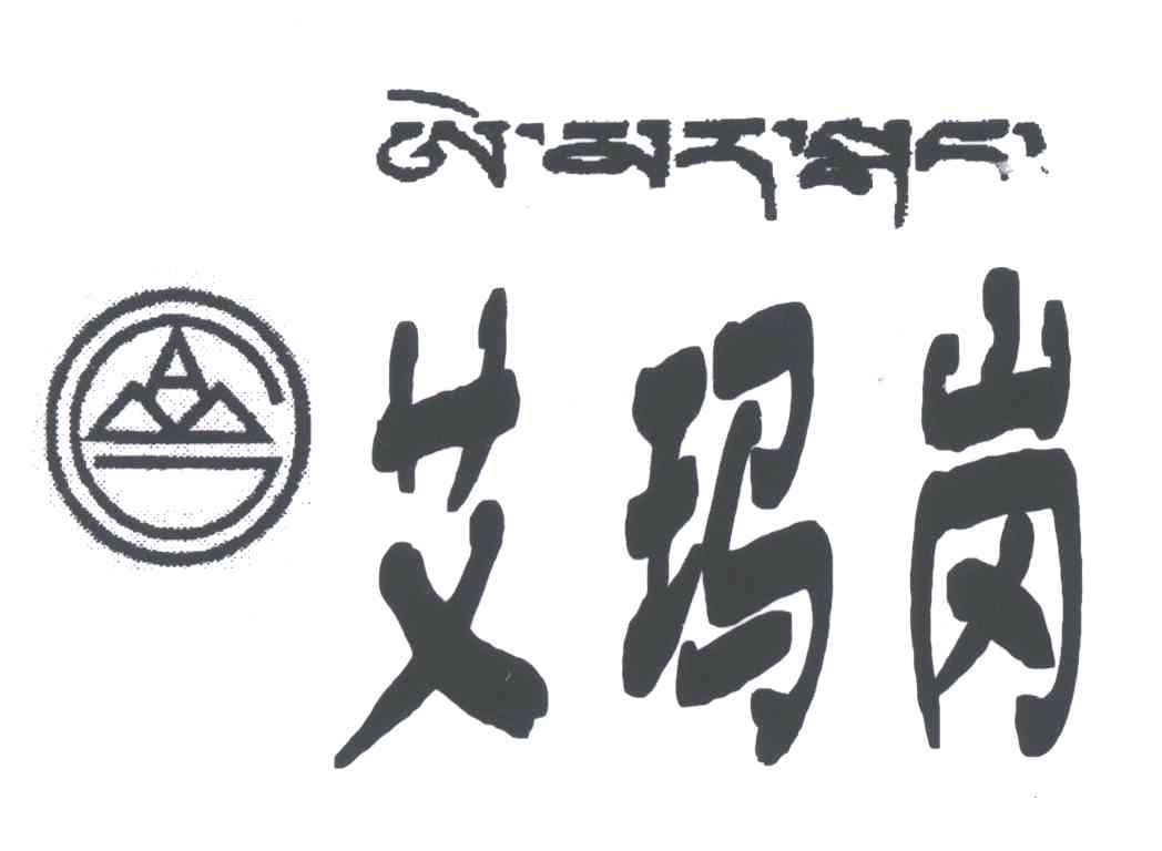 艾玛岗