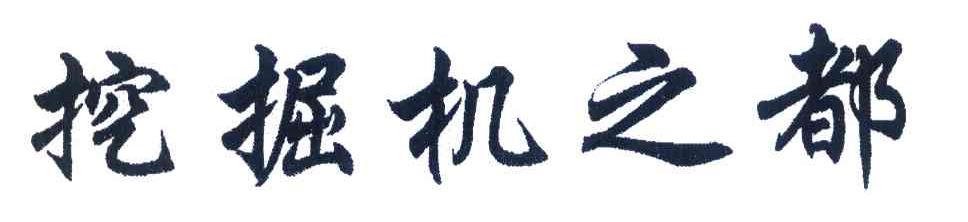 挖掘机之都
