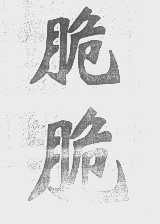 脆脆
