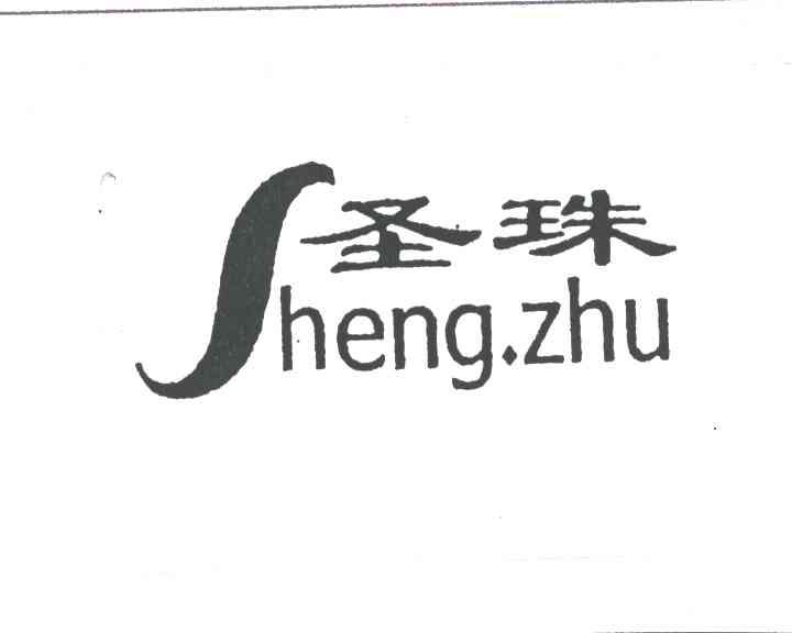 圣珠