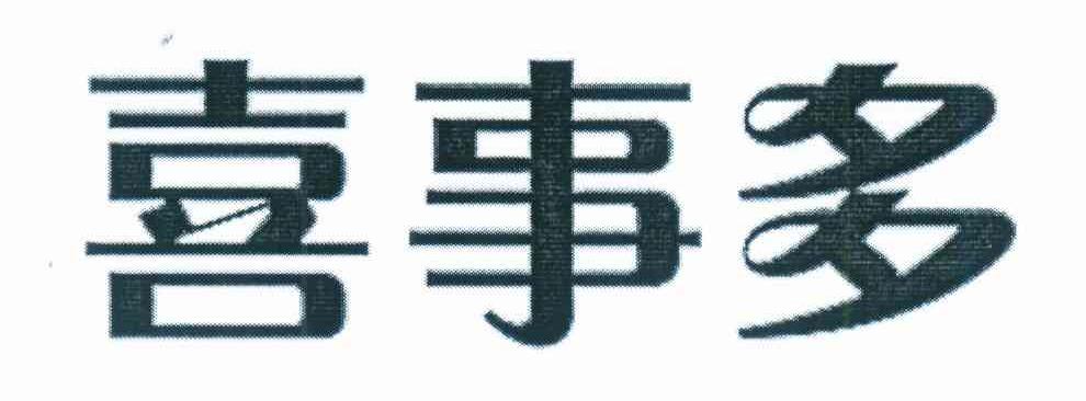 喜事多