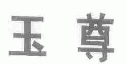 玉尊