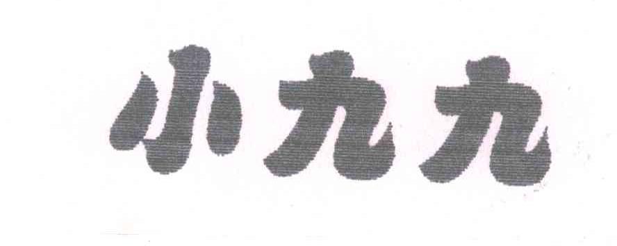 小九九