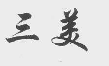 三美