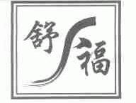 舒福