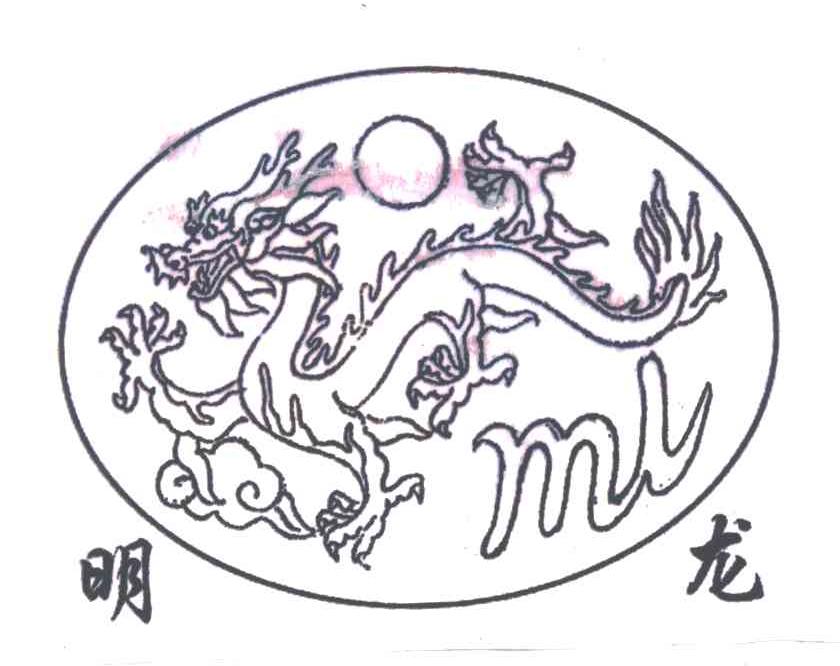 明龙
