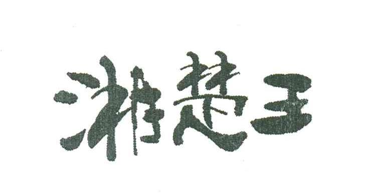 湘楚王