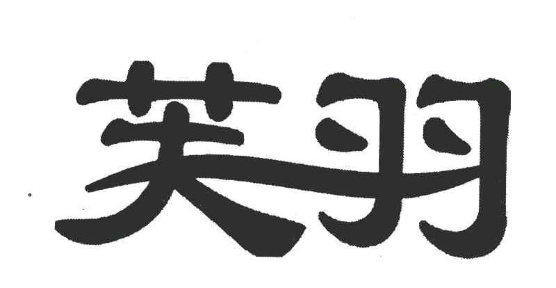 芙羽