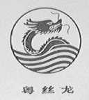 粤丝龙