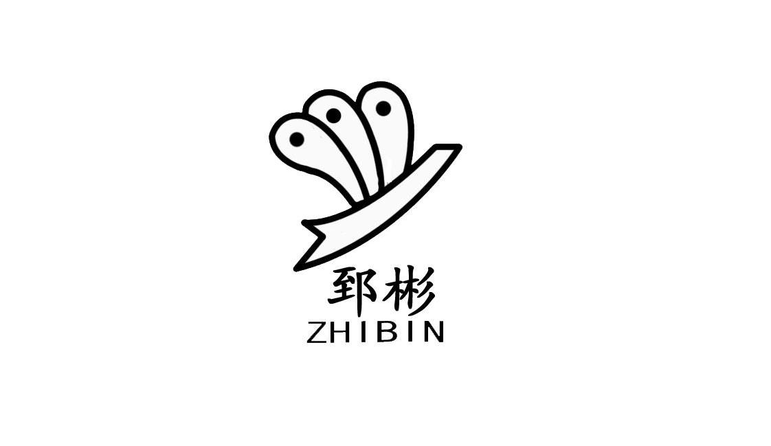 郅彬