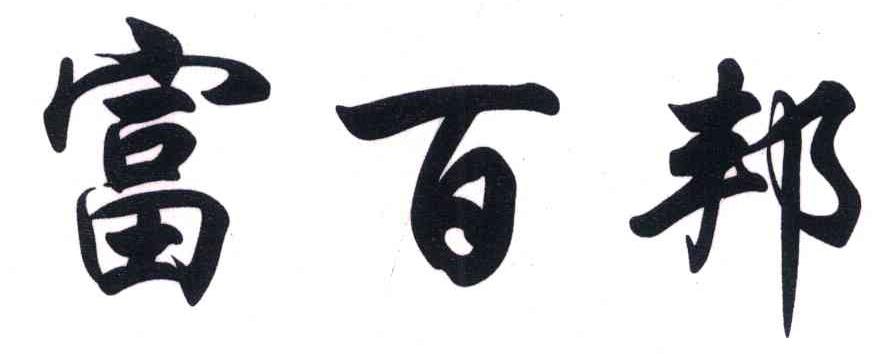 富百邦