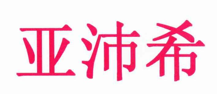亚沛希