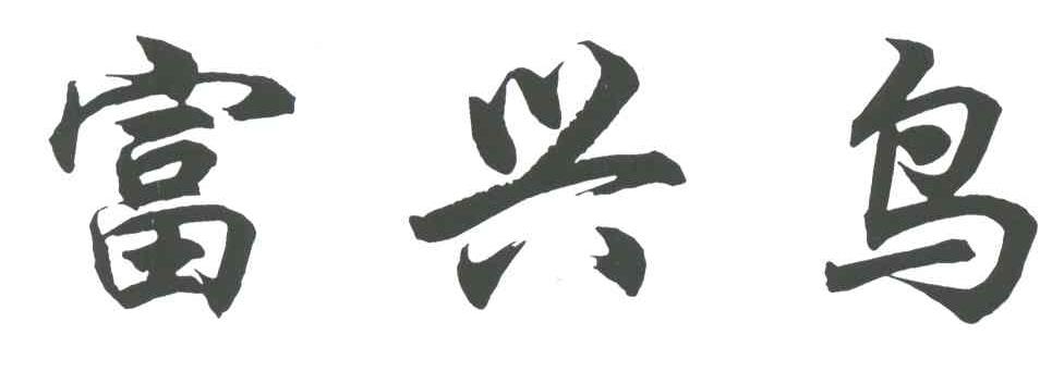 富兴鸟