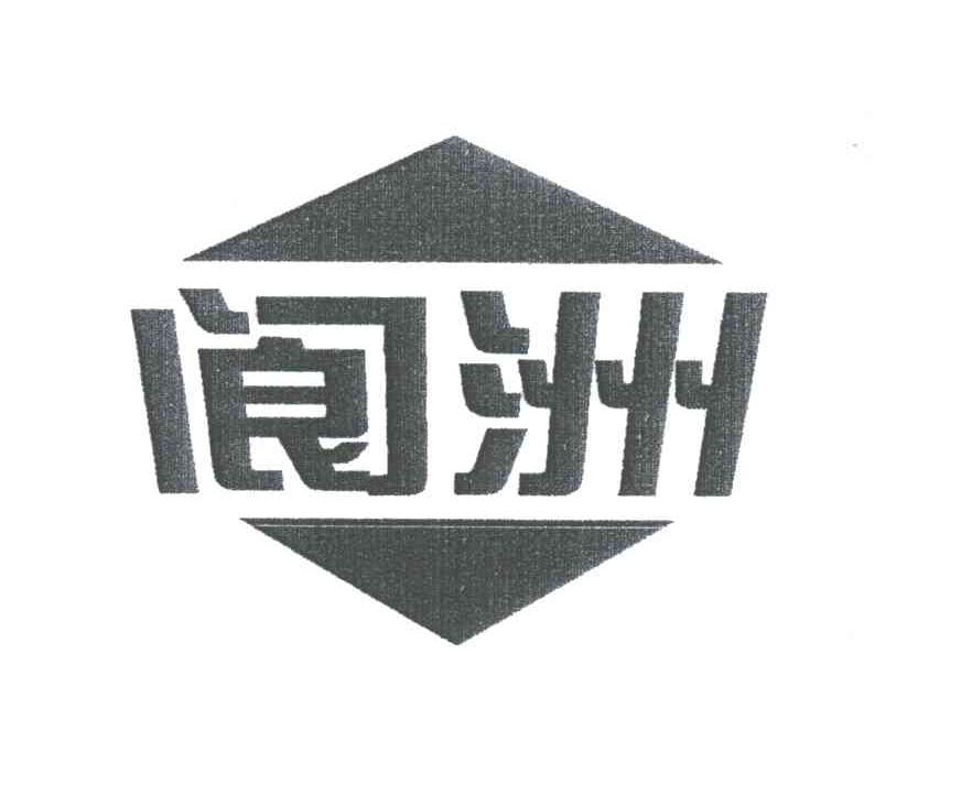 阆洲
