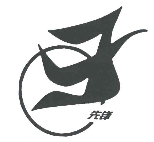 先锋