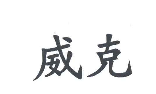 威克