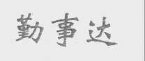 勤事达