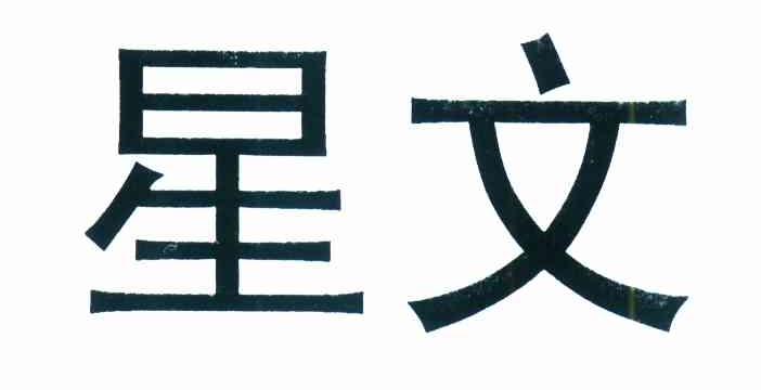 星文